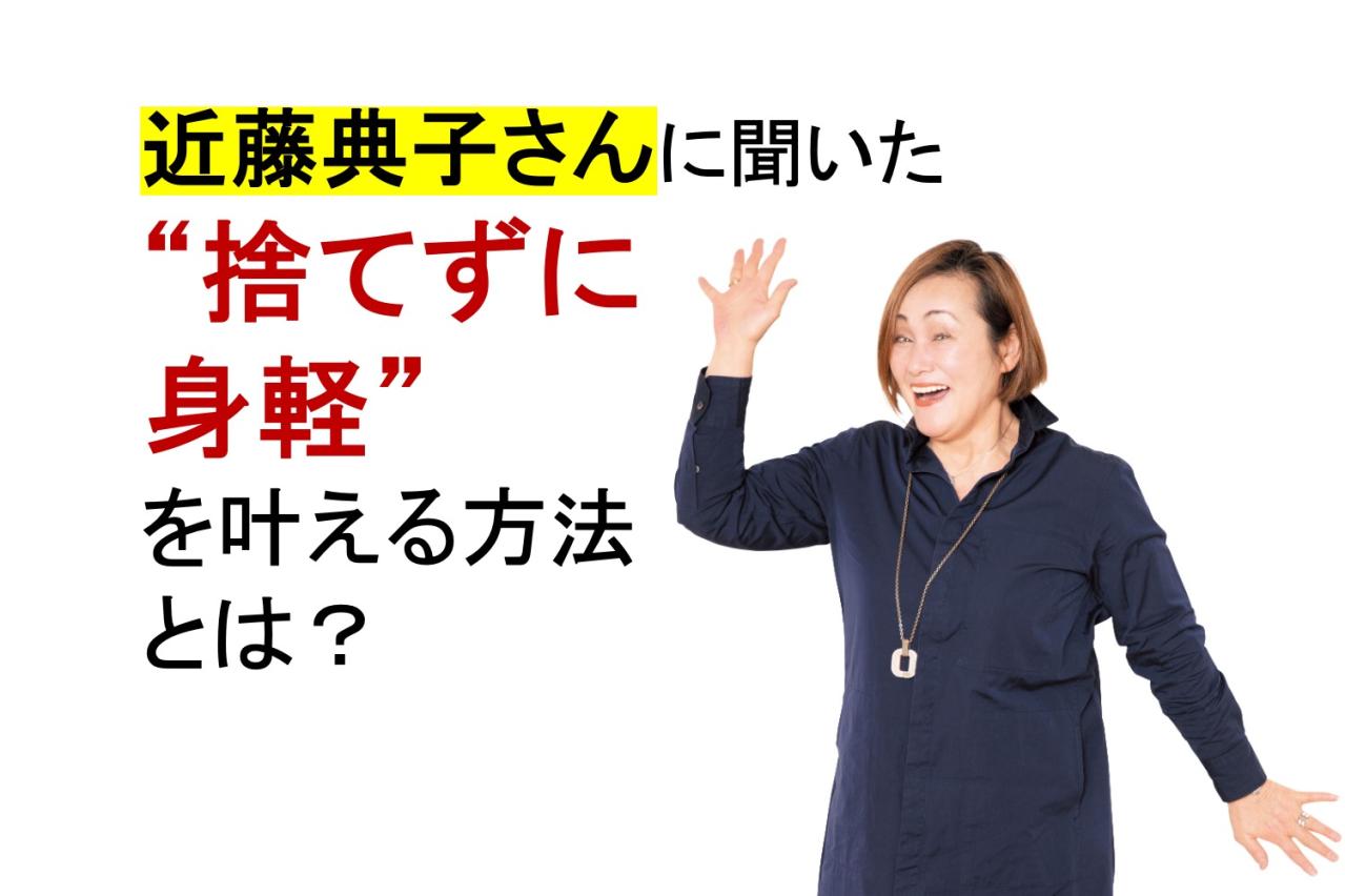 あなたの”買いグセ”は何？片づけのプロ【近藤典子さん】に聞いた“捨てずに身軽”を叶える方法
