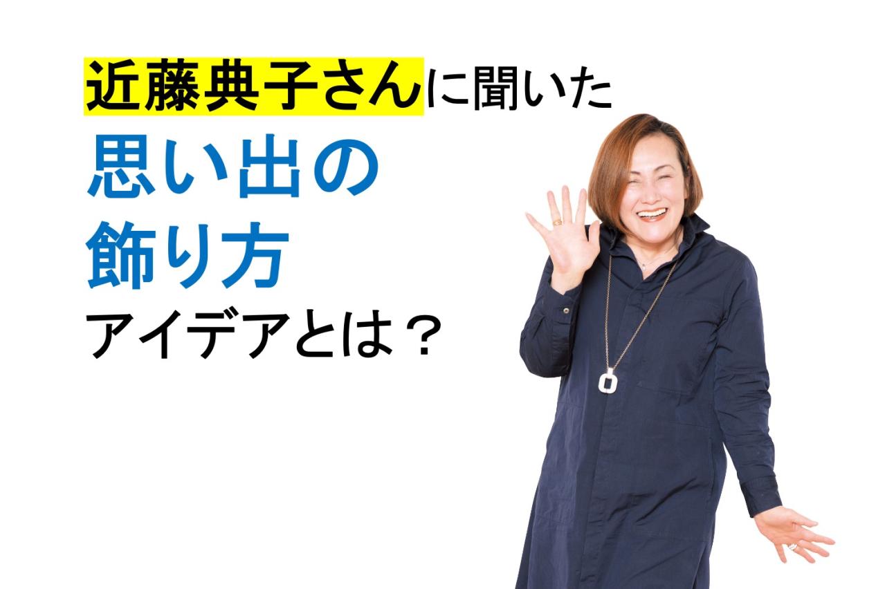 「思い出の品を死蔵品にしないために」片付けのプロがしているたった【3つのこと】