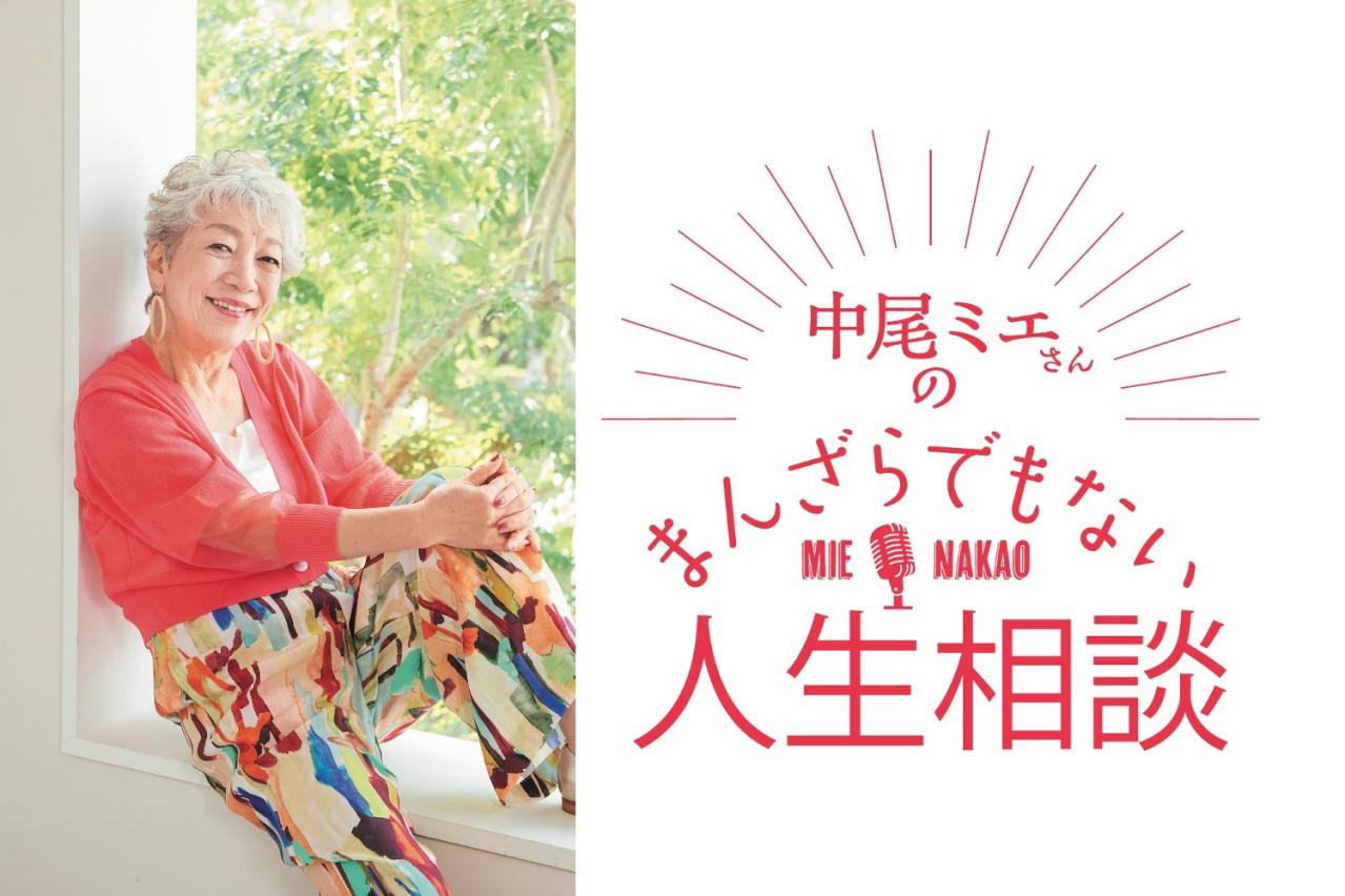 【中尾ミエさん】がアドバイス「高齢になるにつれて自己中心的になる母。どうつき合えばいい？」