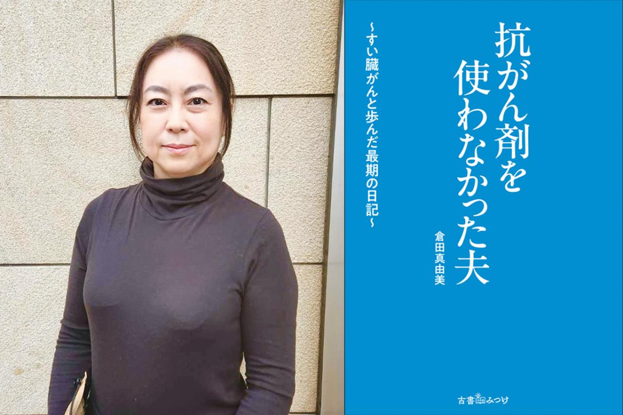 【倉田真由美さん】がんで余命半年と宣告され、抗がん剤治療を受けなかった夫。妻がつづった闘病の様子とは？最新作情報