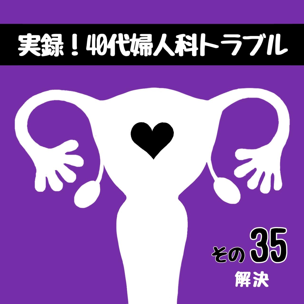 麻酔は痛い？医師の答えは？／冬の入院準備【実録！40代婦人科トラブル＃18】