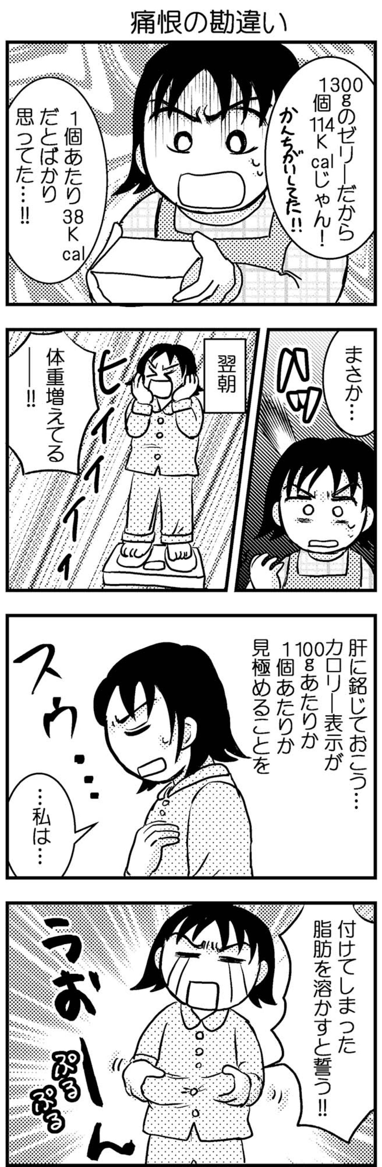 痛恨の勘違い！カロリー表示に落とし穴が…【脱デブ日記 #48】（画像3）