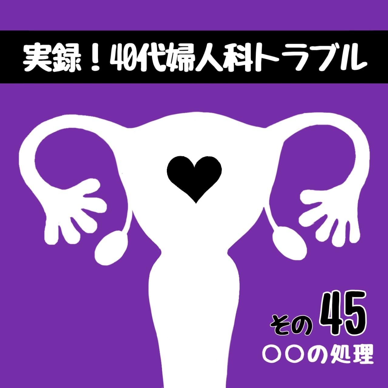 フラグ回収！？手術直前にかかってきた驚きの電話【実録！40代婦人科トラブル＃23】（画像2）