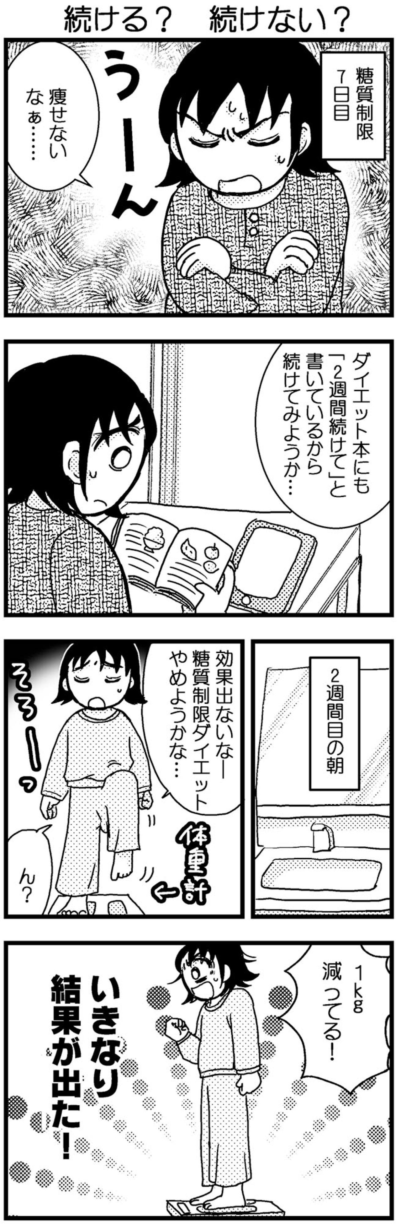 なかなか結果の出ない糖質制限ダイエット。が、突然マイナス1kg!?【脱デブ日記 #68】（画像2）