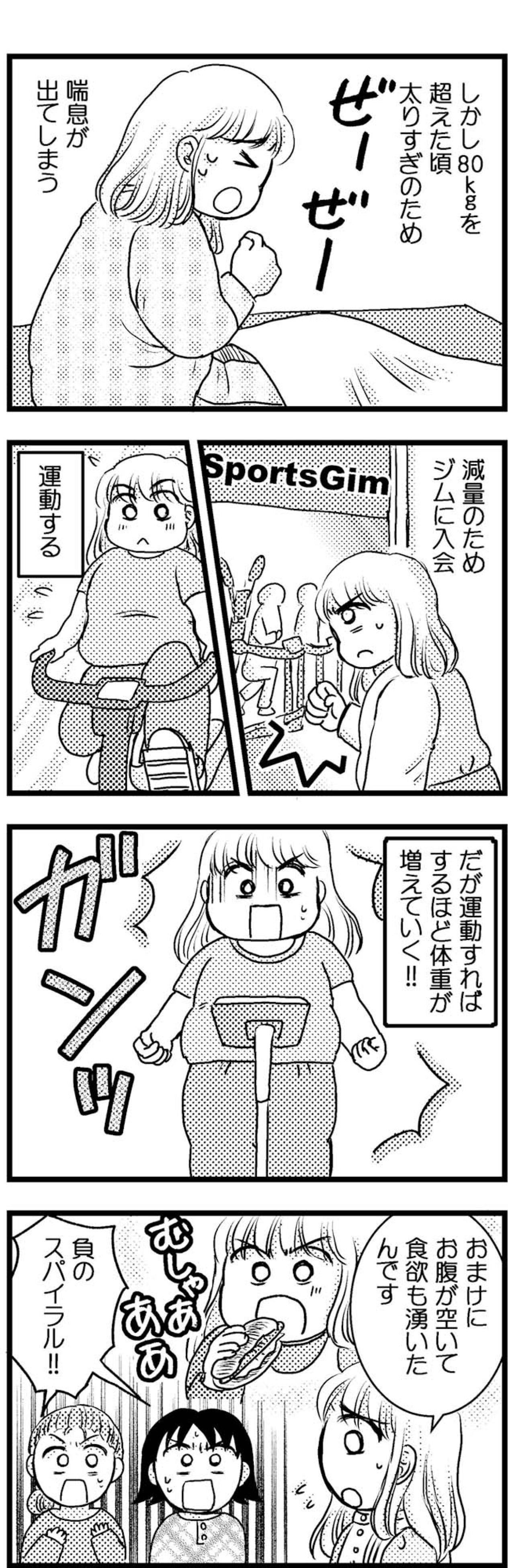 100kgまで太った女性が運動すればするほど太る…その理由は？【脱デブ日記 #79】（画像3）