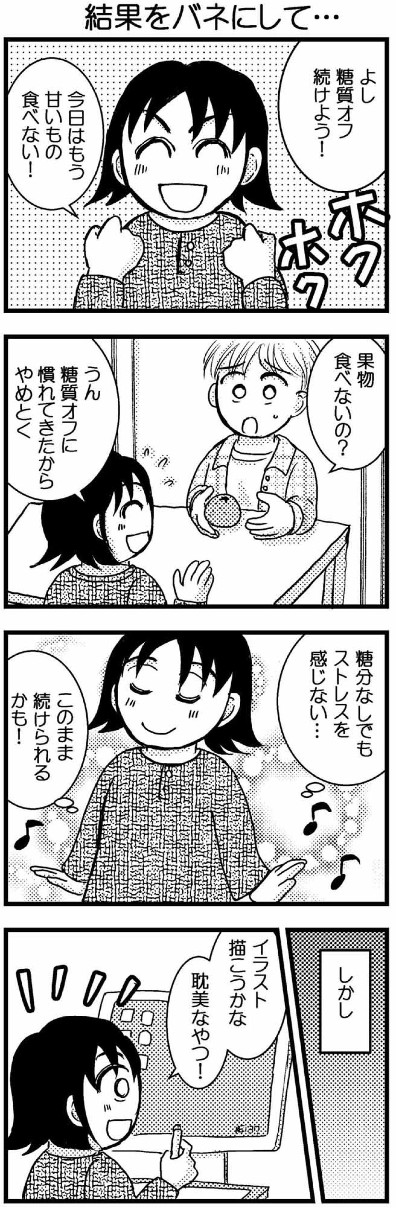 糖質制限ダイエット成功…の裏でしのびよるメンタル危機【脱デブ日記 69】（画像2）