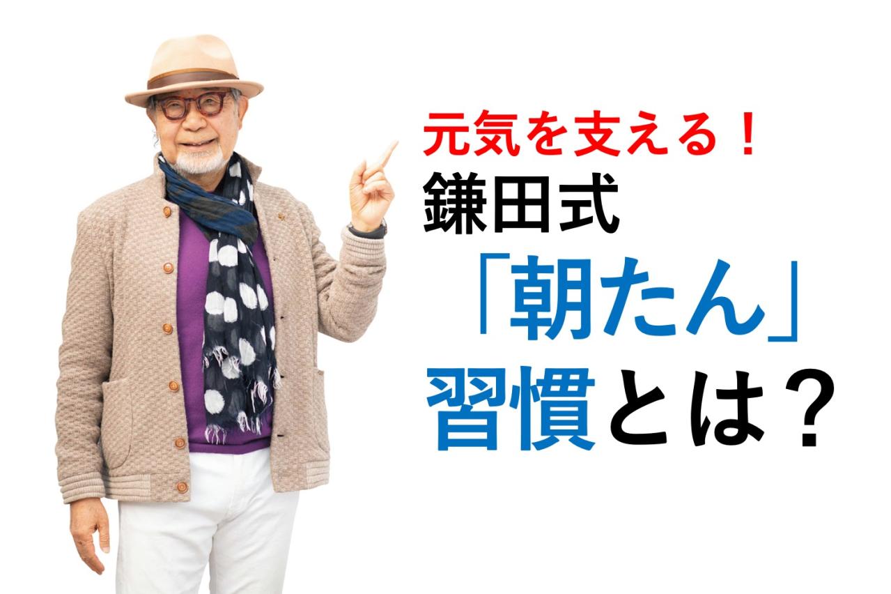 「ワンシーズン70日間スキーをする76歳」【鎌田實さん】が実践する「朝たんぱく質」習慣。そのメニューは？