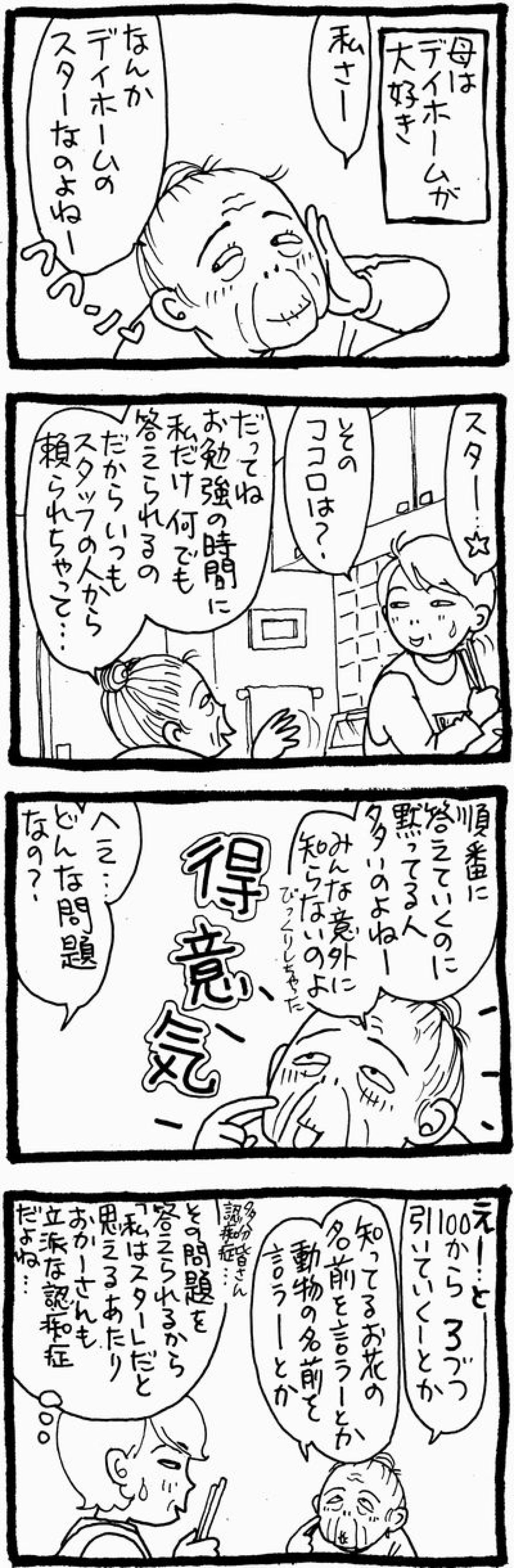 「私はデイホームのスター」母が自信満々に語った理由【認知症母との介護生活＃6】（画像2）