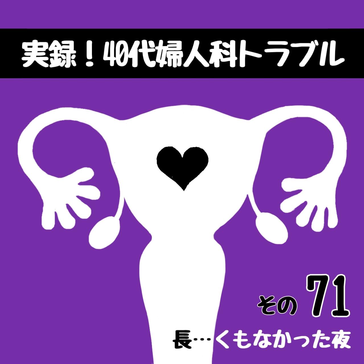 手術当日の夜は長い…？そして朝が来た【実録！40代婦人科トラブル＃36】（画像2）