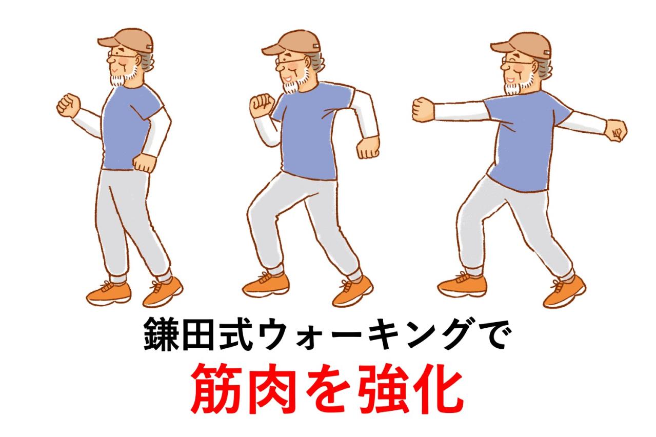 【76歳・鎌田實さん】が提案！ シニア世代が無理なく筋肉を強化できる「鎌田式ウォーキング」とは？