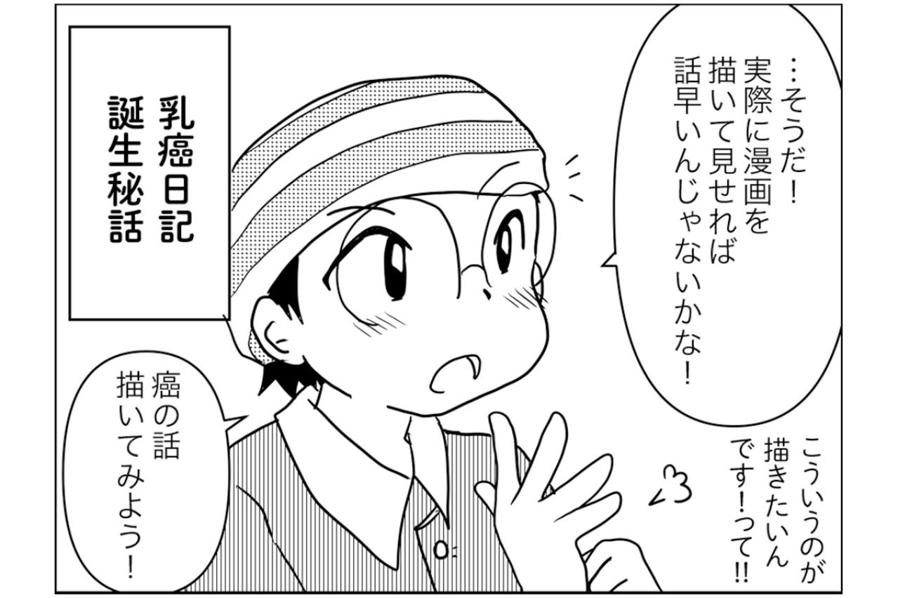 私が『乳癌日記』を描いた理由～命の次に大事なものとがん治療を両立できるのか【乳癌日記 #33】