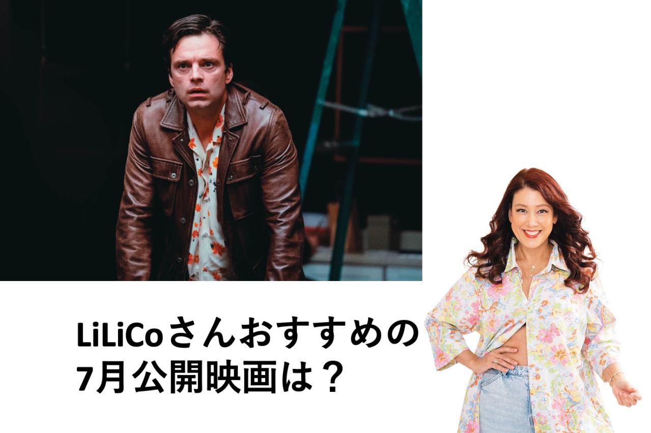 ルッキズムを描く異色ドラマ！セバスチャン・スタン主演の『顔を捨てた男』【LiLiCo's 試写室】