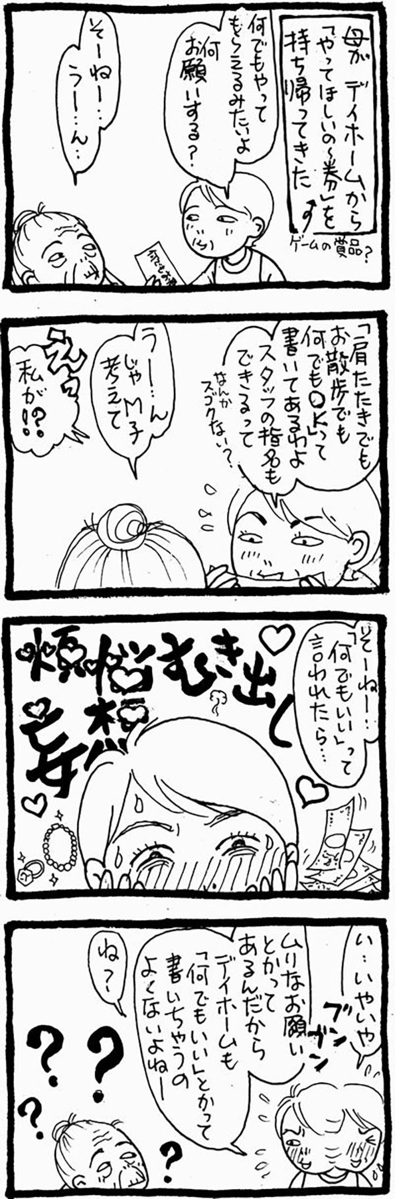 【認知症母との介護生活＃23】「やってほしいの～券」とは？デイホームでの心温まるプレゼントにほろり（画像2）