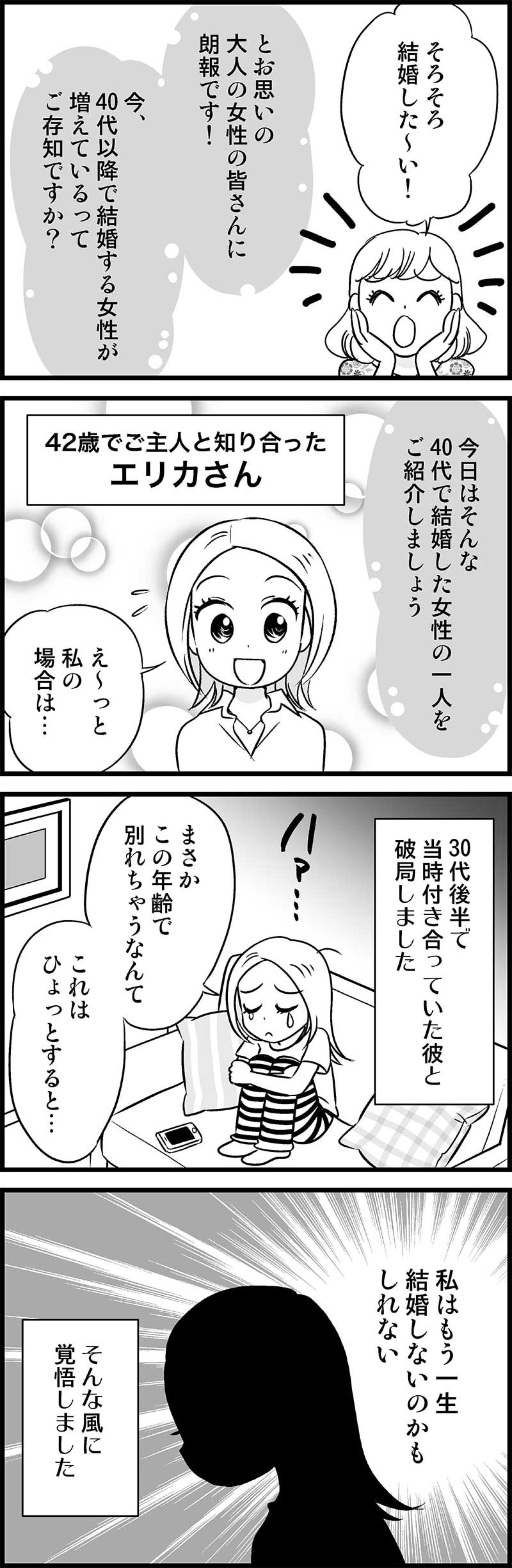 モテない独女の奇跡の婚活記！「一生結婚しないかも…」エリカさんに訪れた意外な出会いとは？【オトナ婚#1】（画像2）