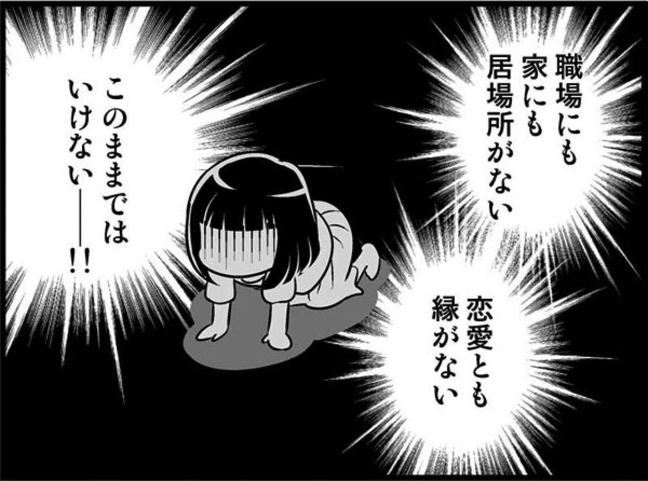 職場にも家にも居場所なし。その上、彼氏もいないなんて！非モテが起こした行動は？【オトナ婚#14】