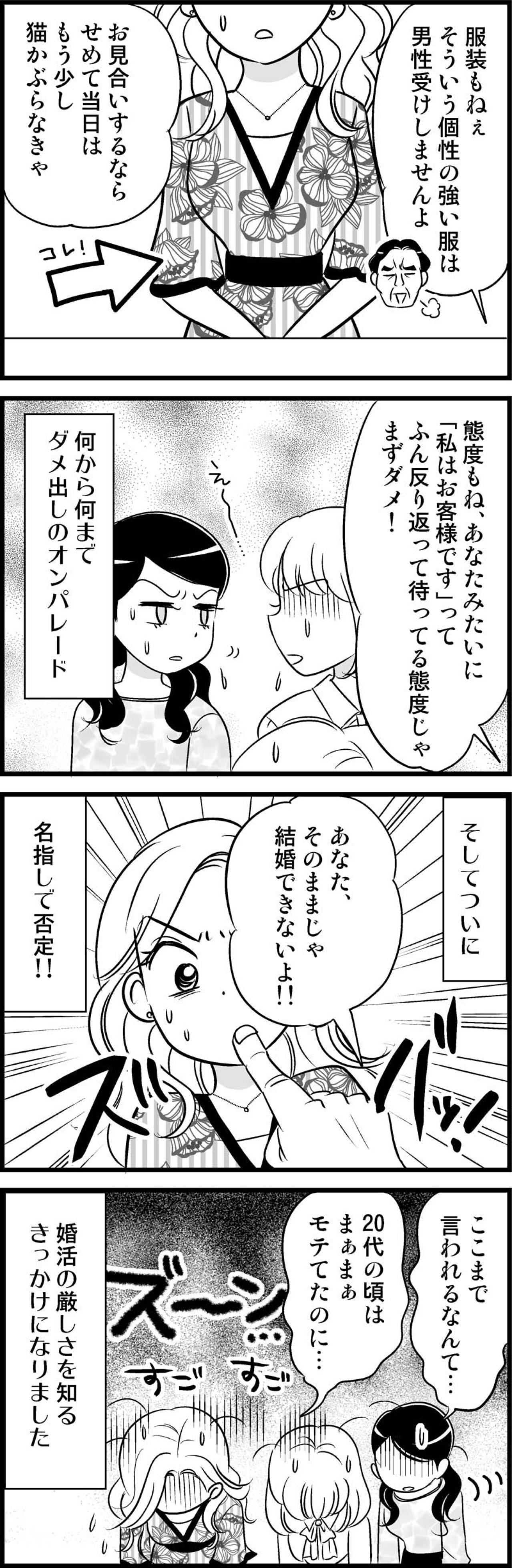 「そのままじゃ結婚できない！」辛口オジサンに全否定された独女、どうする！？【オトナ婚#22】（画像3）