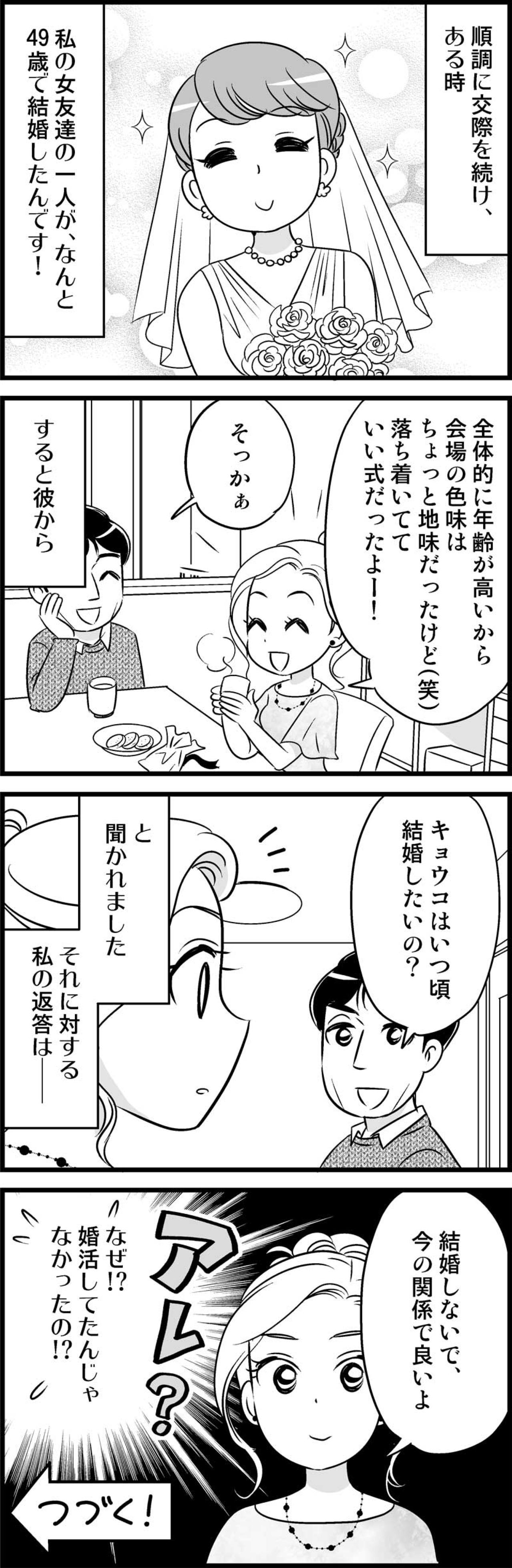 「キョウコはいつ結婚したいの？」彼の問いかけに、意外すぎる返答…その真相とは？【オトナ婚#28】（画像3）