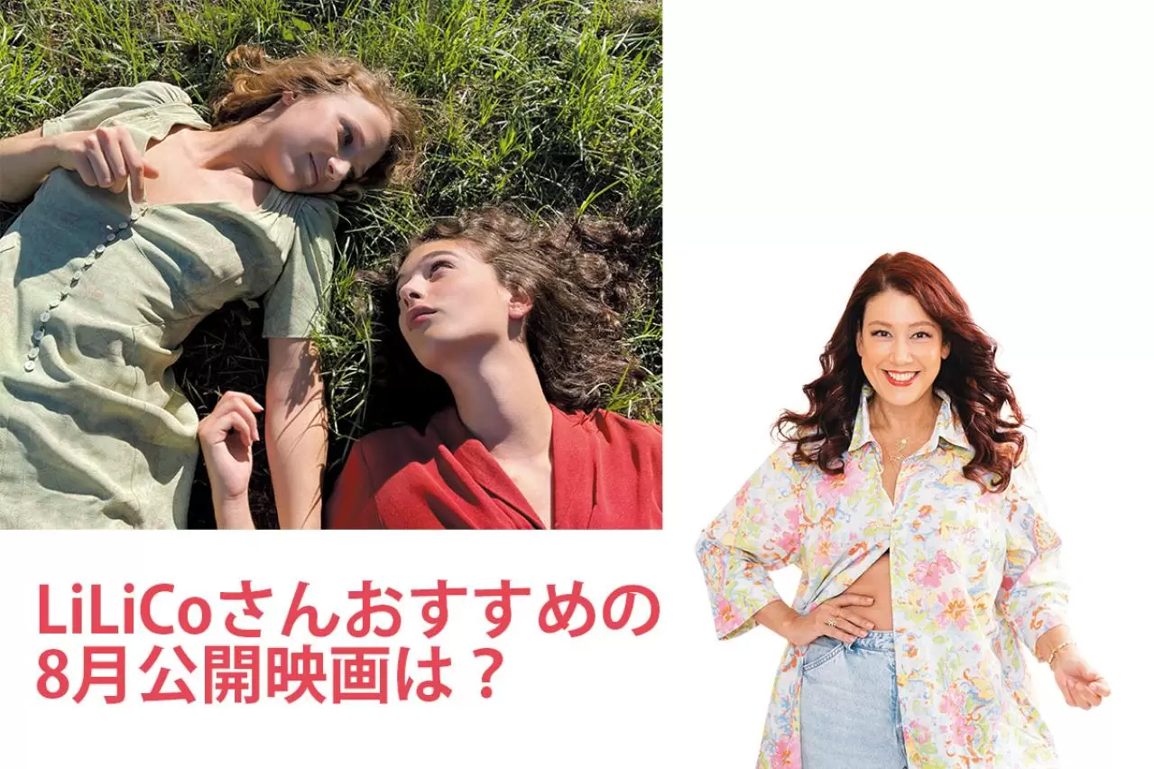 LiLiCo「大人のたしなみともいえる作品です」イタリア映画『美しい夏