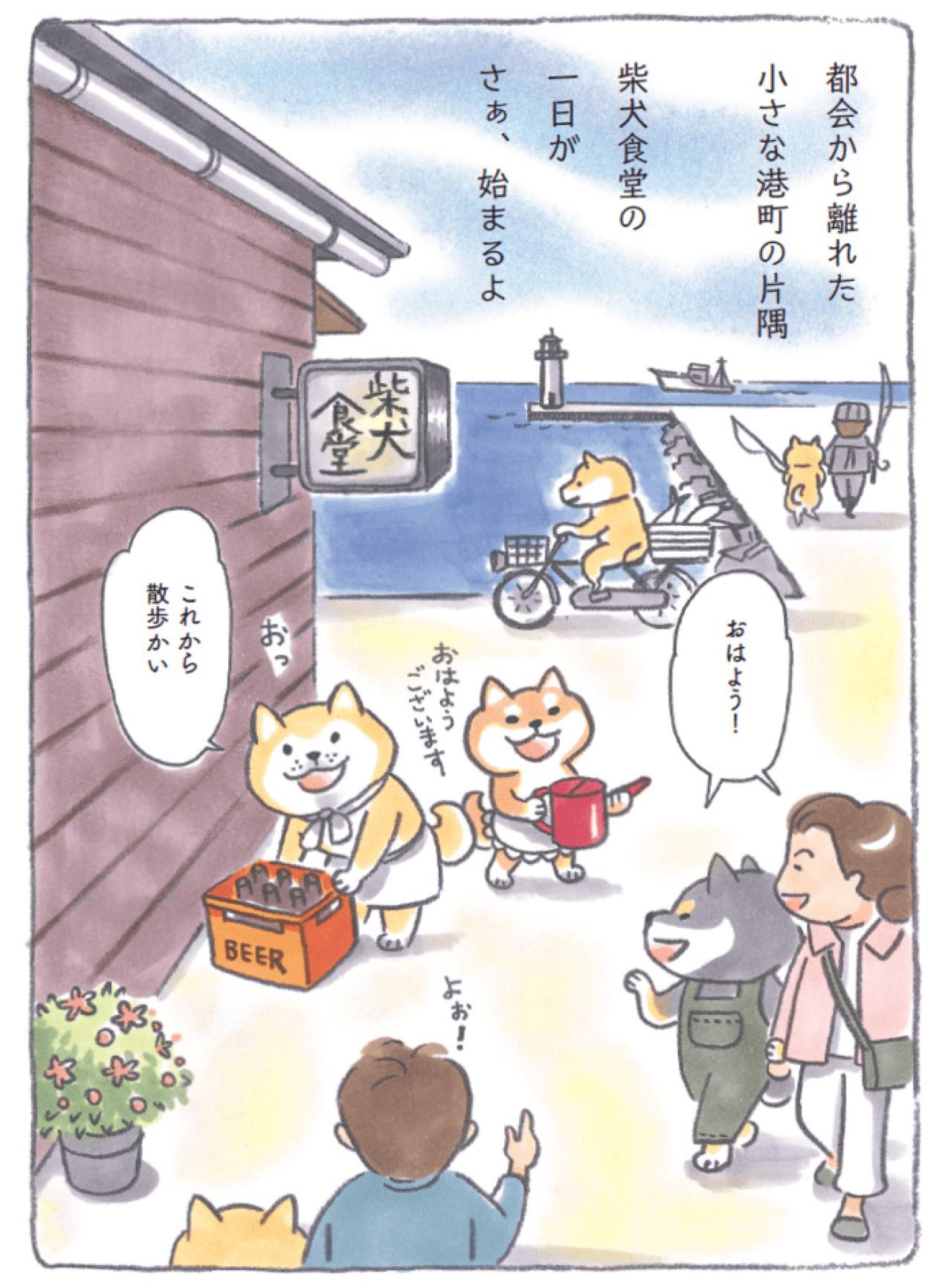 港町を舞台に心温まる人気マンガ『柴犬食堂』が開店！「今日も元気にいただきます」【柴犬食堂#1】（画像5）