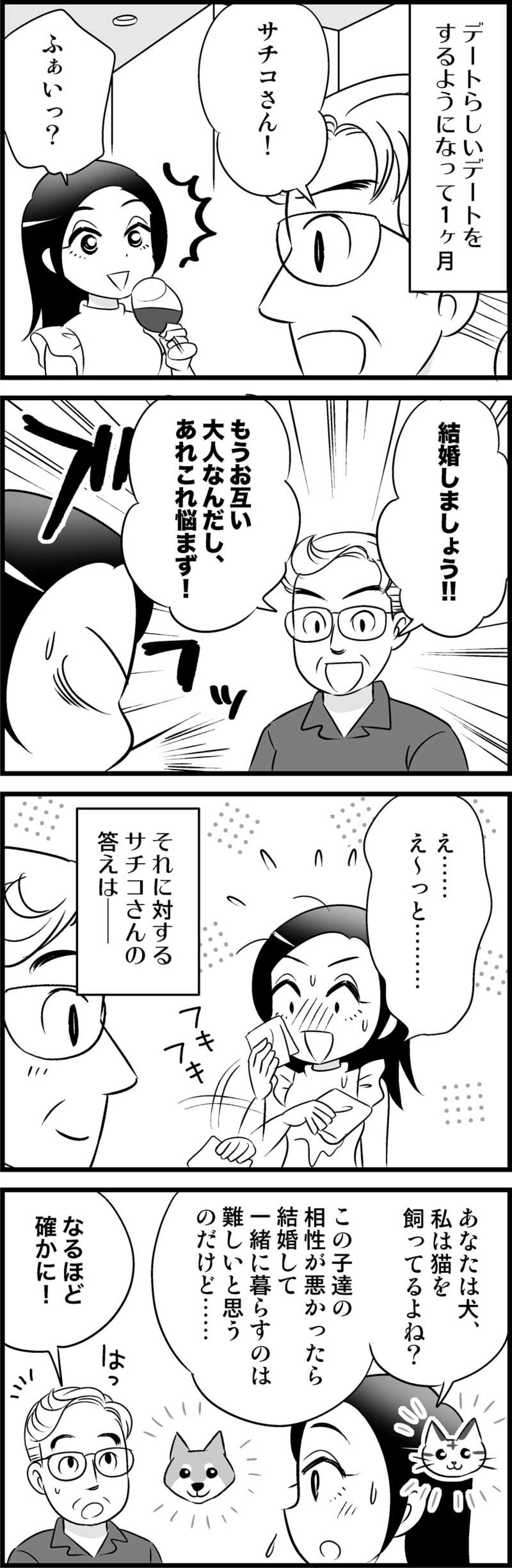 お付き合い1か月で早くもプロポーズ！…なのに「ちょっと待って」なんで！？【オトナ婚#43】（画像2）