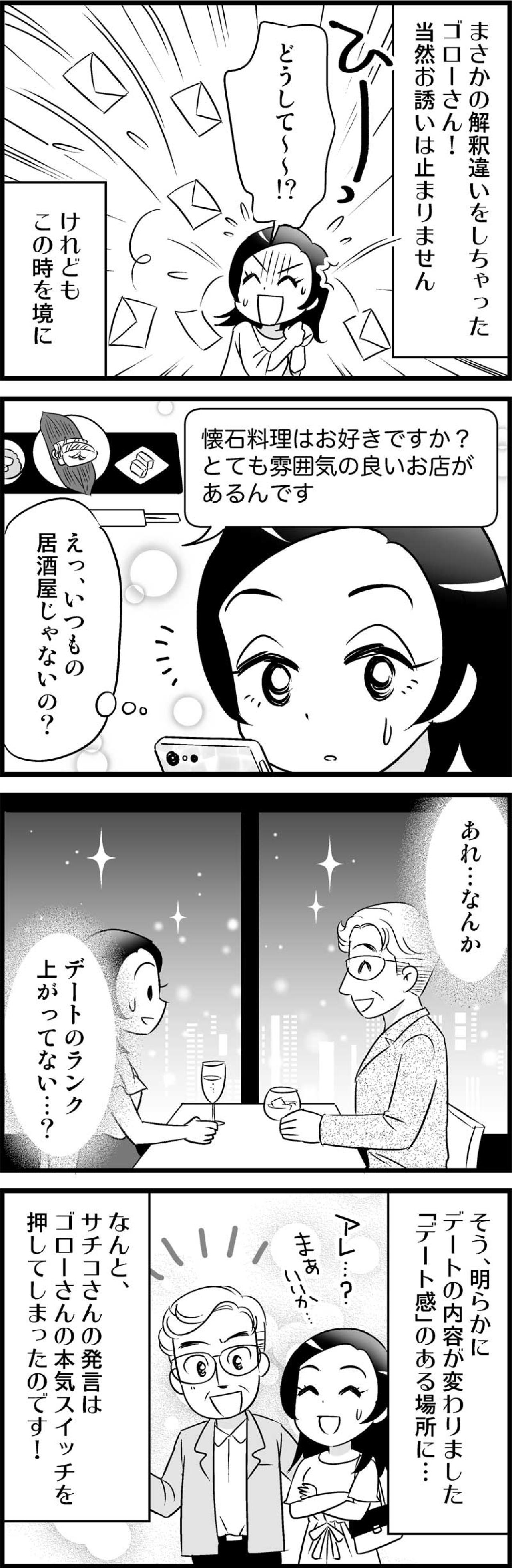 彼の壮絶な勘違いからなぜかデートの格が急上昇！でもこれナシじゃない？【オトナ婚#42】（画像3）