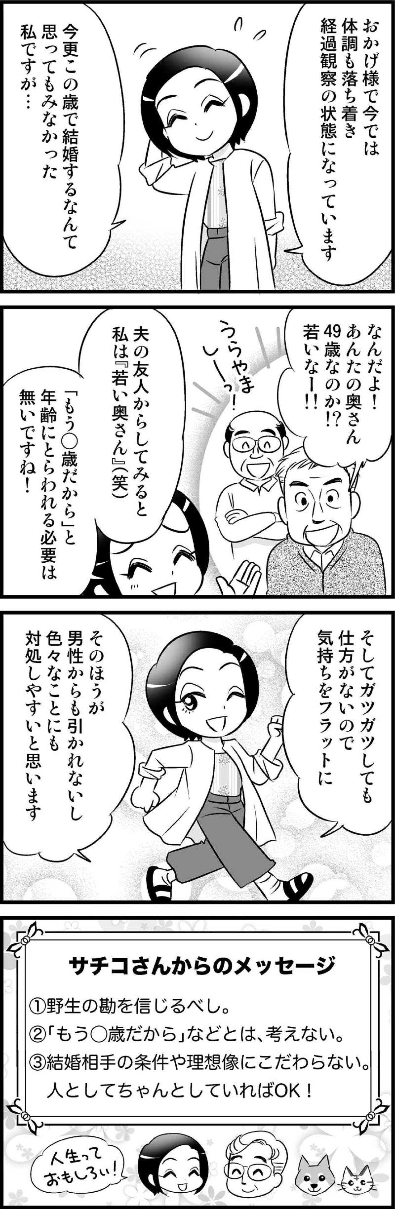 アラフィフでも「若くていいね！」と言われる秘訣はこの結婚にあった！【オトナ婚#48】（画像3）