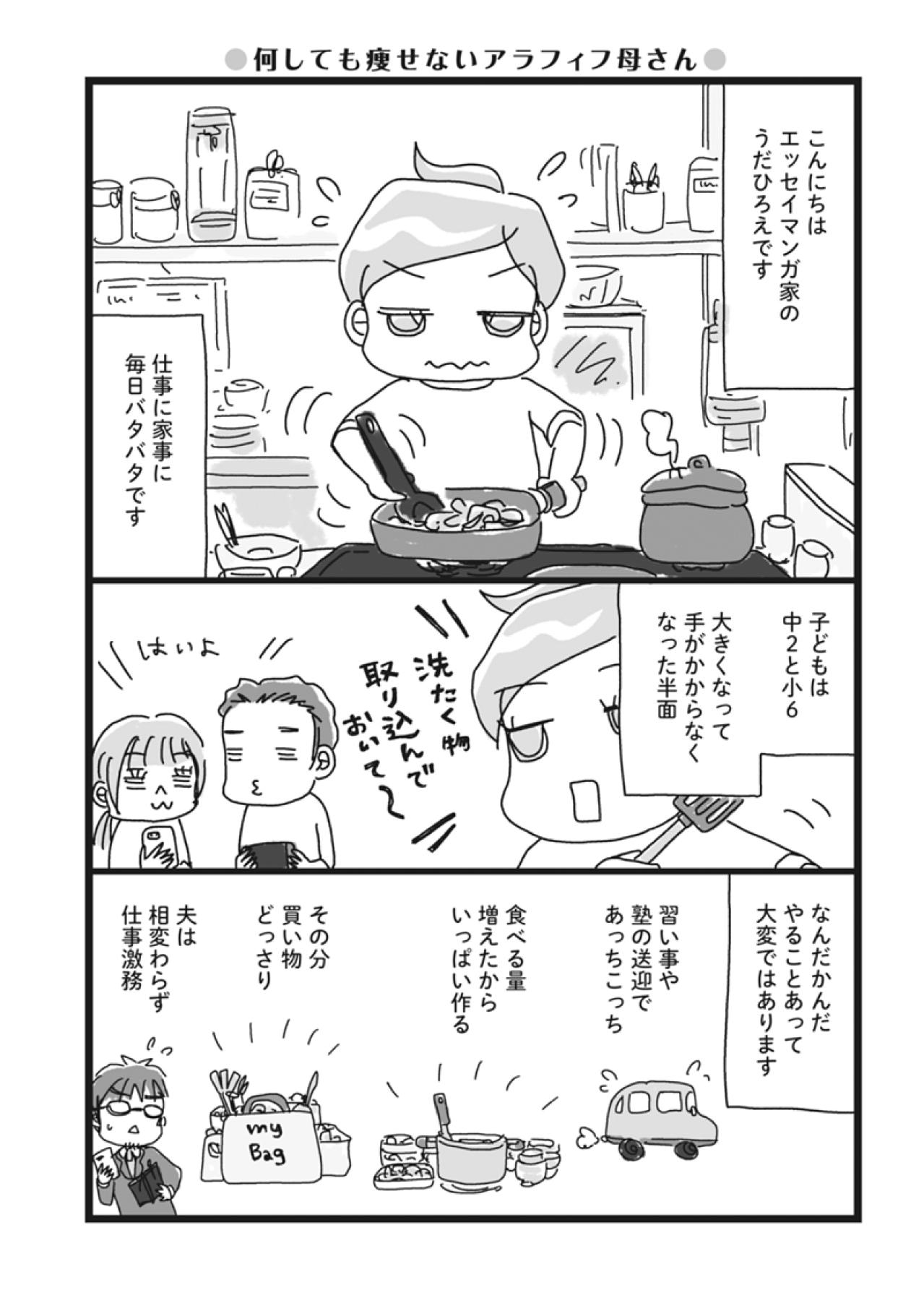 毎日クタクタなのになぜ痩せない！？アラフィフのリアルダイエット記スタート！【ダイエット挑戦マンガ#1】（画像2）