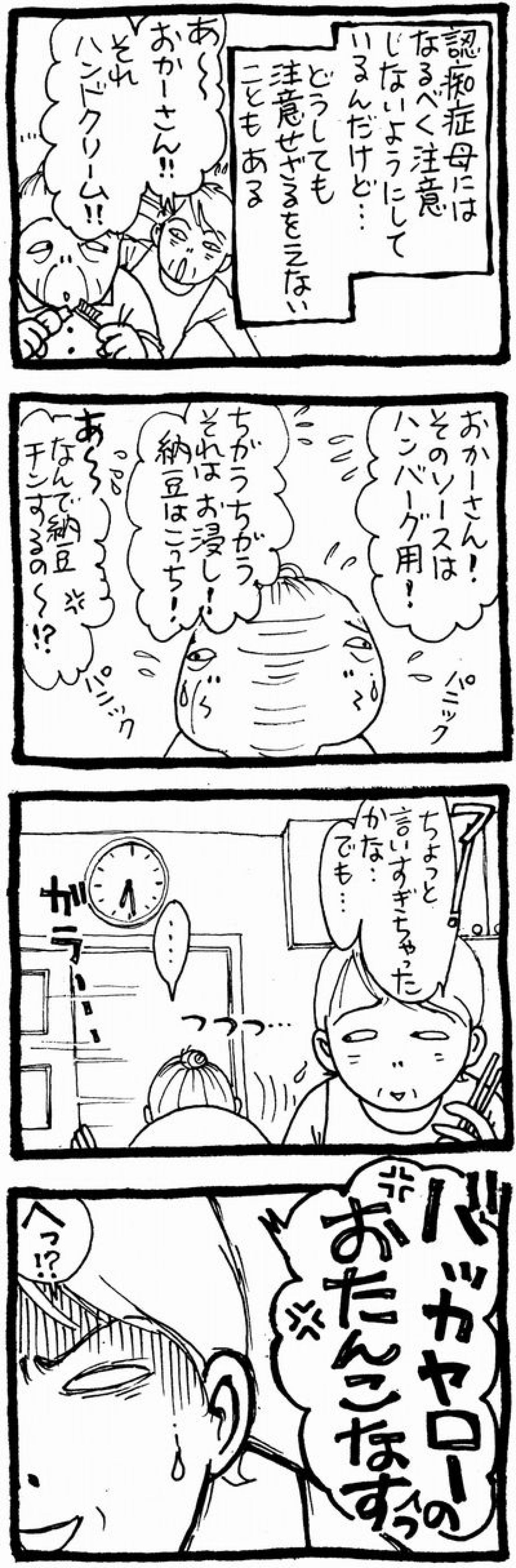 「おたんこなす！」「ば〜か」母も娘もストレスを抱えている、認知症介護のリアルに共感【認知症母との介護生活#52】（画像2）