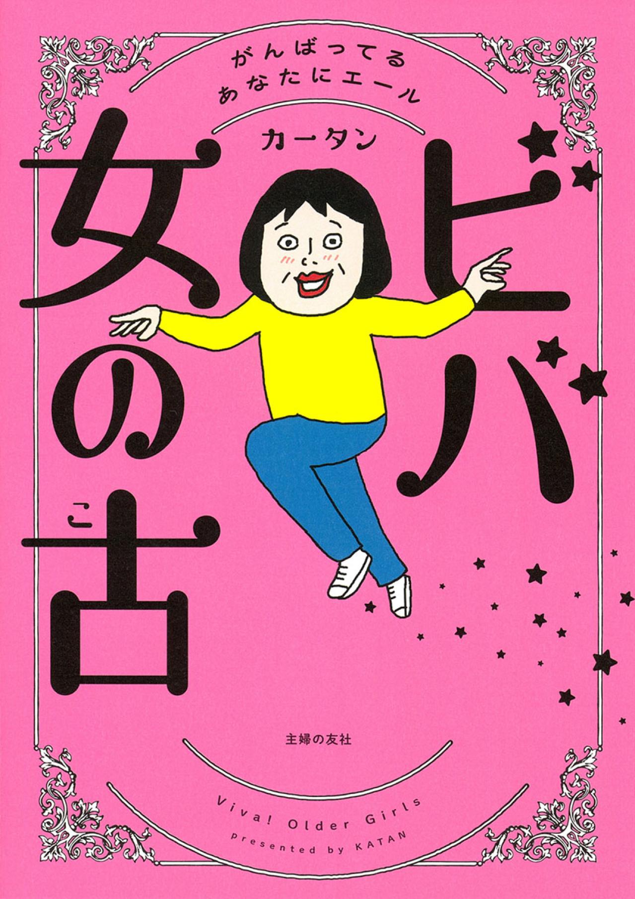 〈8月31日開催〉カータンさんにまた会える！ 新刊『ビバ 女の古』発売記念トークショー決定！　テーマは「ターニングポイント」（画像3）