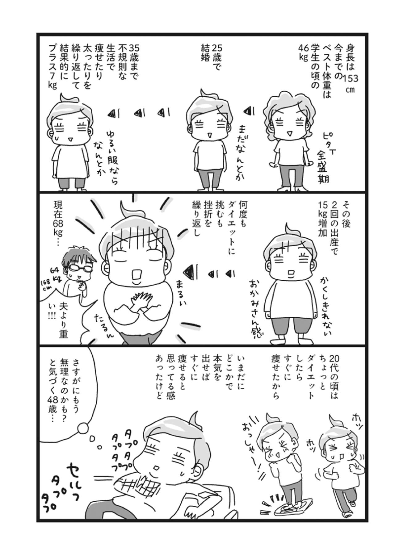 20代より20kg増！「本気出せば痩せるはず…」は思い違い！？アラフィフ女性が直面した”痩せない壁”【ダイエット挑戦マンガ#2】（画像2）