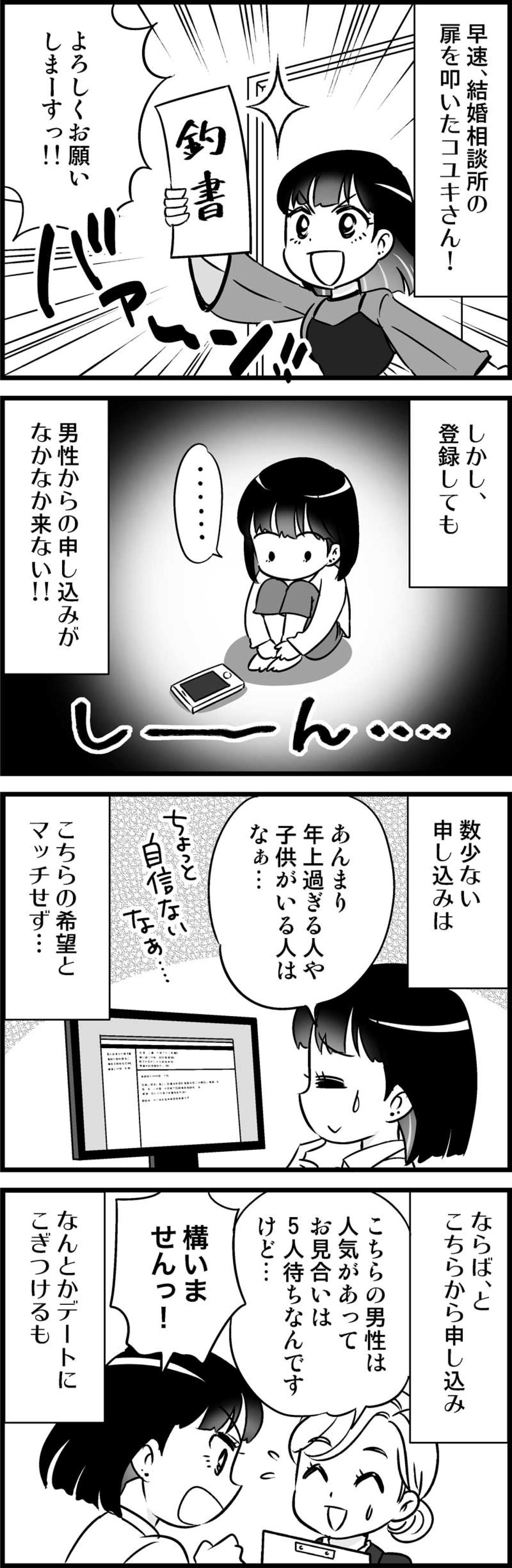 結婚相談所に登録して思い知った、残酷な現実と最初の挫折【オトナ婚#61】（画像2）