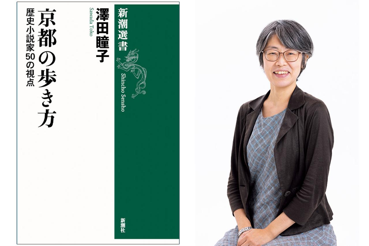巷でいわれる「京都人あるある」とは？  直木賞作家・澤田瞳子さんの新作『京都の歩き方 歴史小説家50の視点』