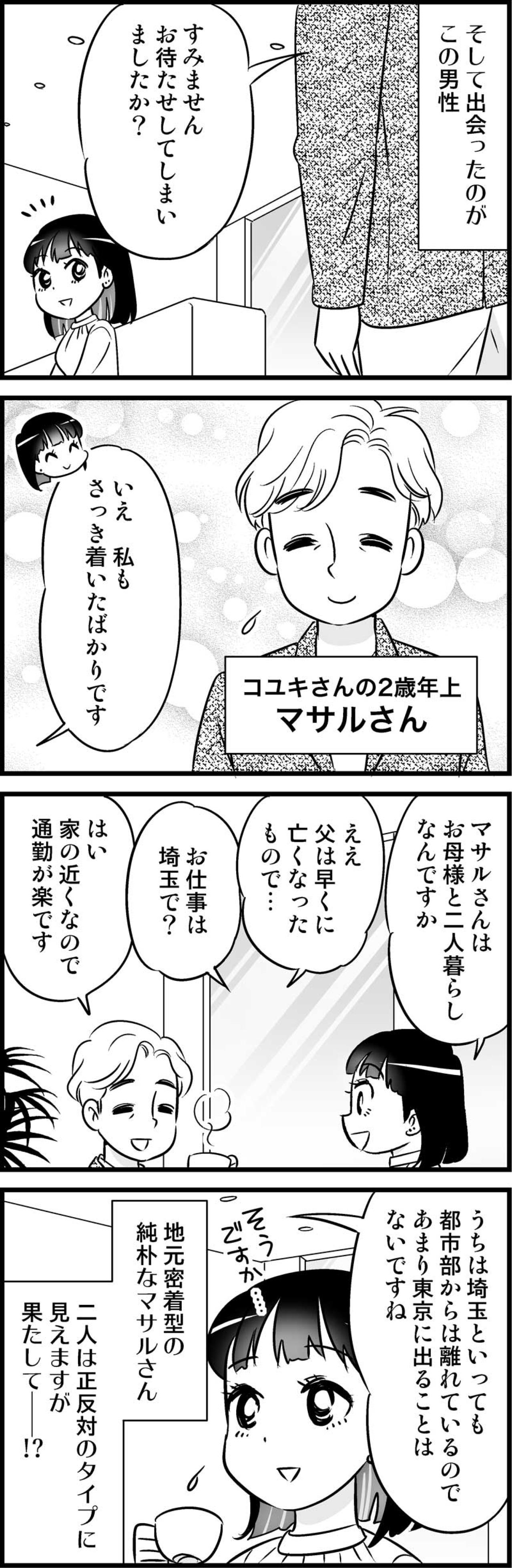 条件を変えてやっと出会えた相手。2人は正反対のタイプだけど…？！【オトナ婚#62】（画像3）