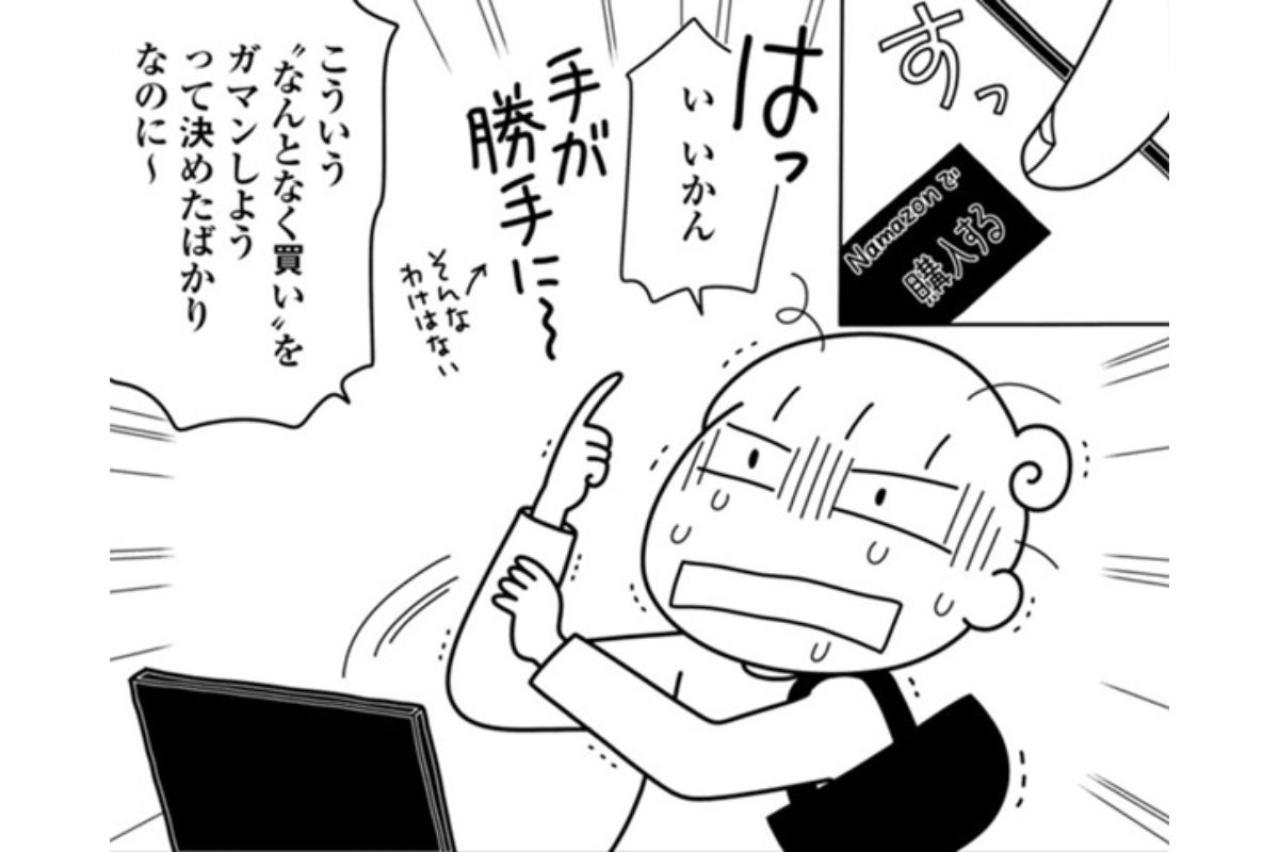 “物欲”って案外、期限付き！？「思わずポチる」を防ぐために始めたこと【やっとこっかな＃6】