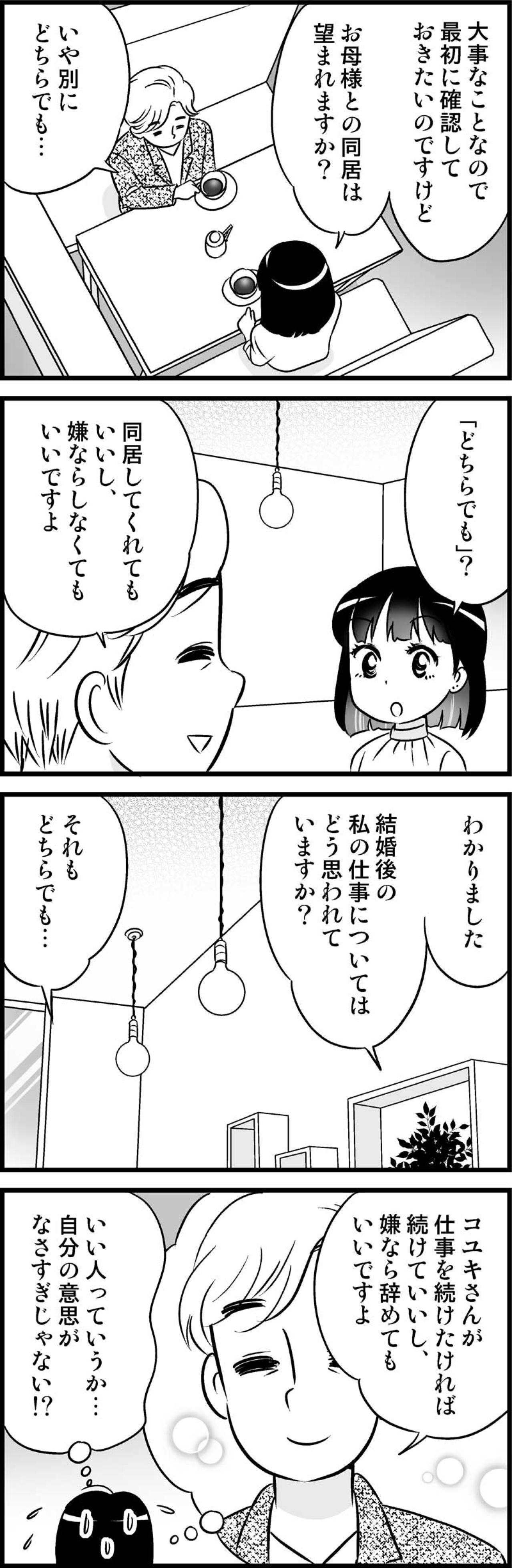 ん？違和感…親との同居も結婚後の仕事継続も「どちらでもいい」と答える男性の真意は？【オトナ婚#63】（画像3）