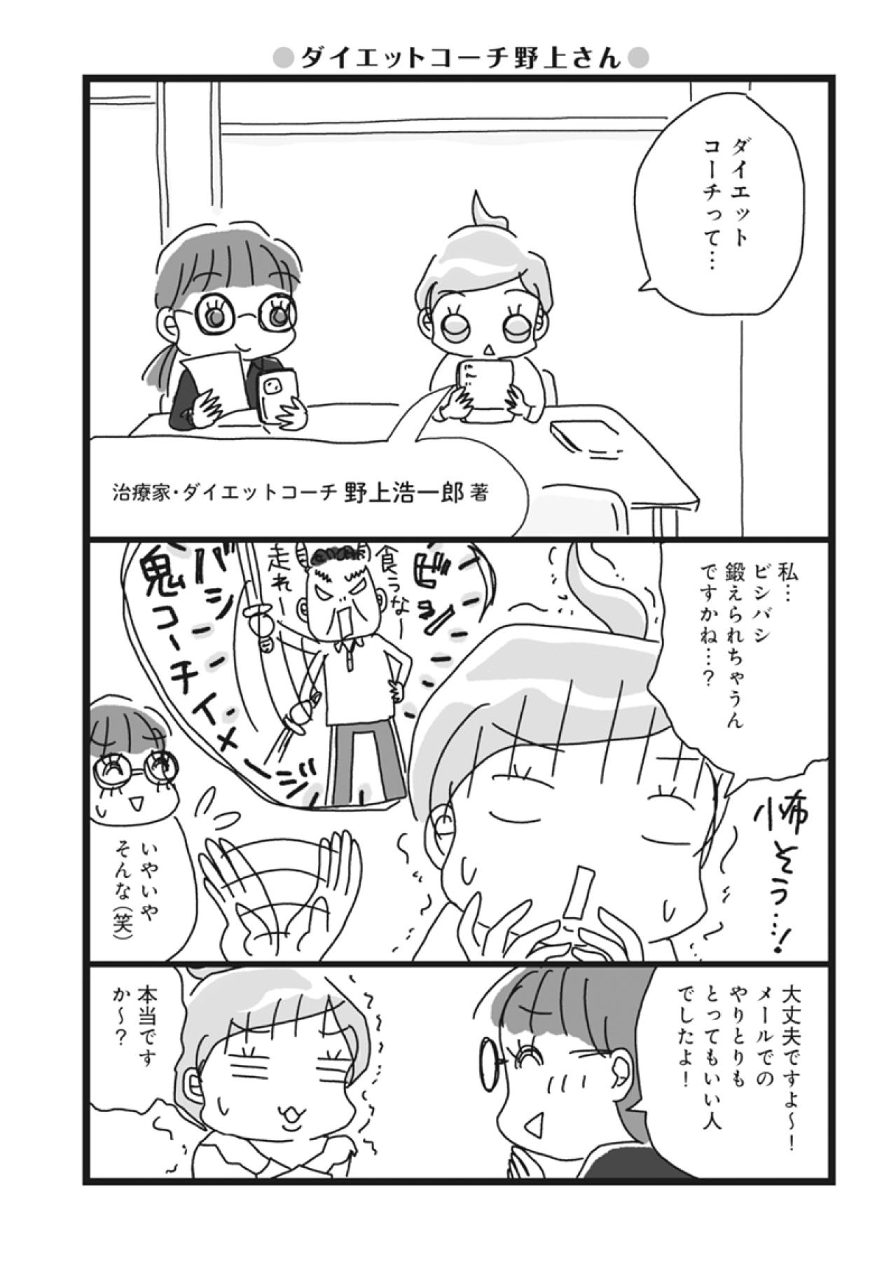 「3か月で自然にやせる」そのダイエットトレーナーは一体どんな鬼なのか！？【ダイエット挑戦マンガ#7】（画像2）