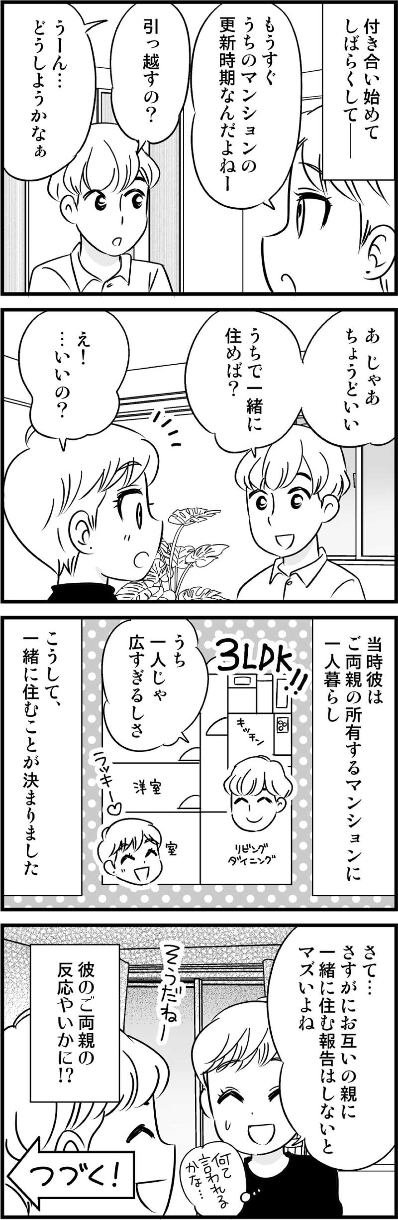 クセ強元カレ達とは全然違う！トントン拍子に交際は進み、ついに…！【オトナ婚#74】（画像3）