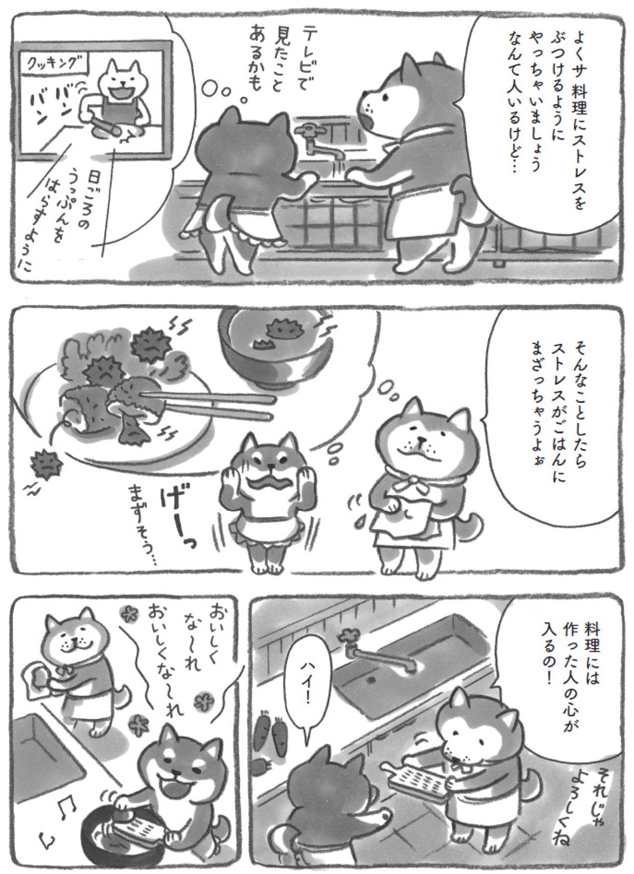 柴犬の大将が教えてくれたこと。イライラは料理にぶつけちゃだめ！【柴犬食堂 #15】（画像5）