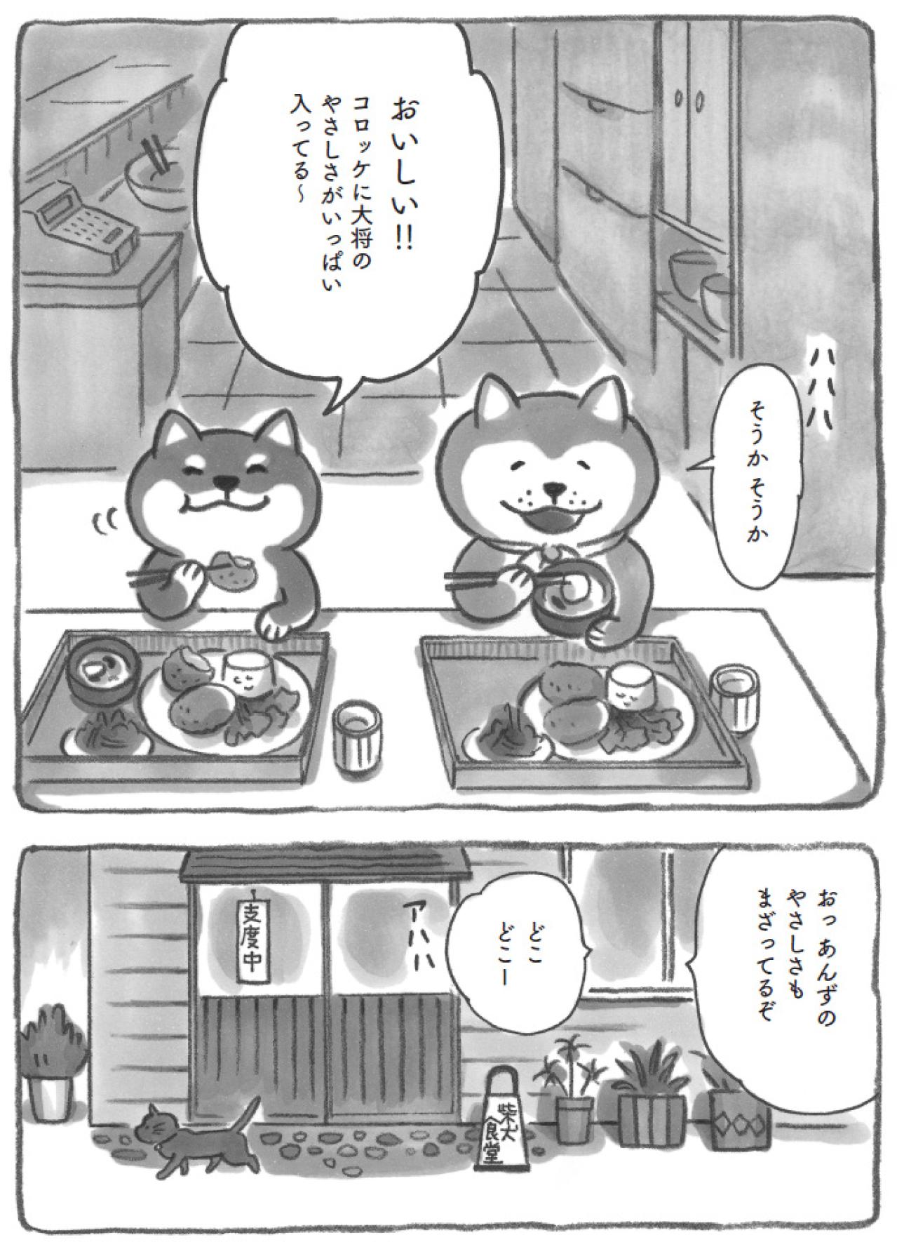 柴犬イラストファン必見！売り切れたコロッケが特別に登場【柴犬食堂 #17】（画像3）