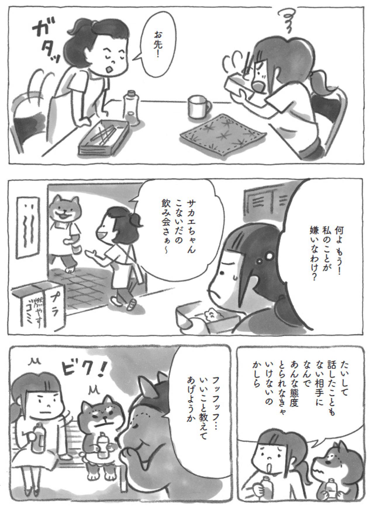 無理して笑顔は疲れるだけ…柴犬おかみさん直伝！合わない人との関わり方【柴犬食堂 #19】（画像3）