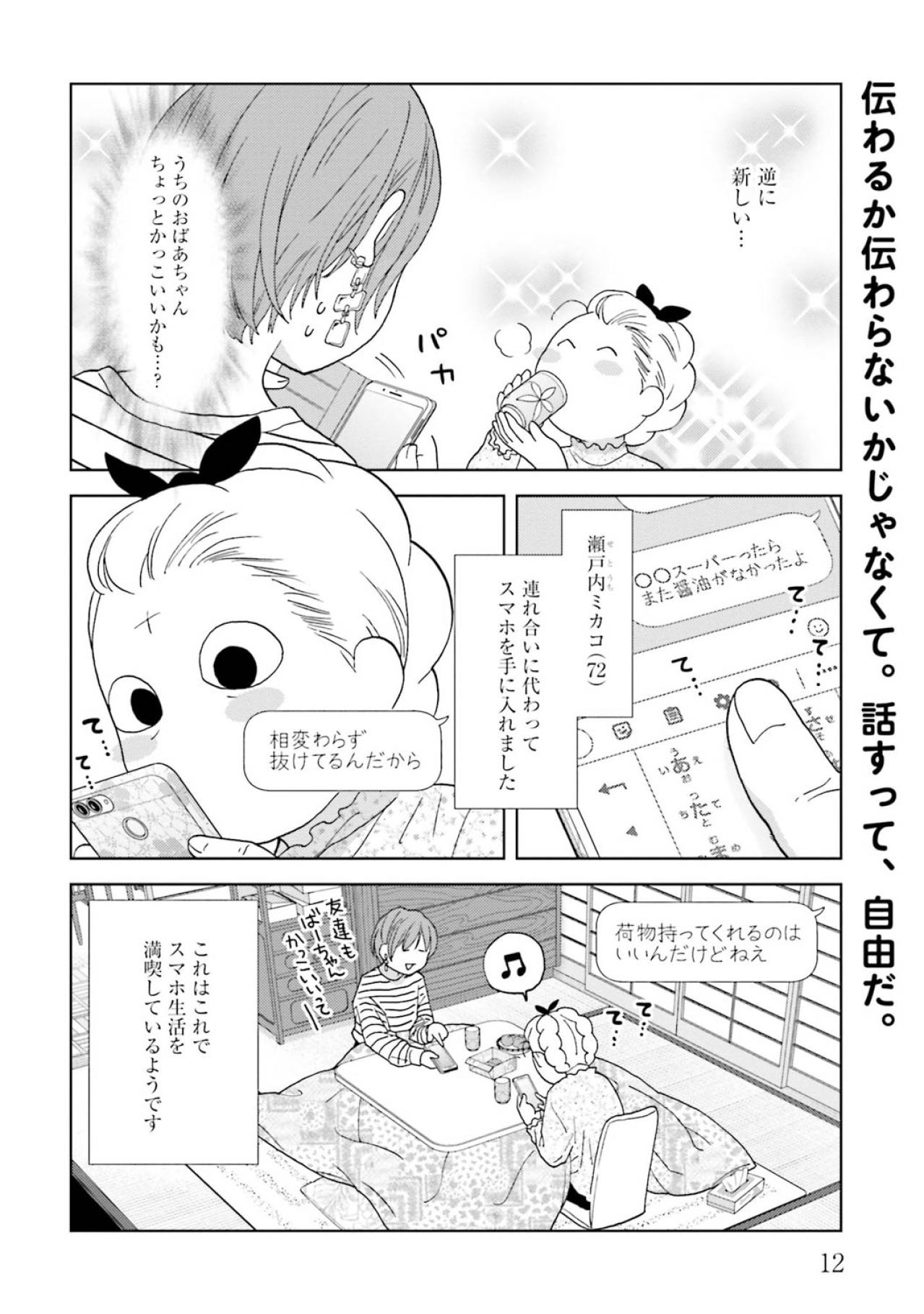 【マンガ・ミカコ72歳 #2】死んだ夫のSNSにメッセージを送信。返事が来なくても、なんだか心地いい！（画像5）