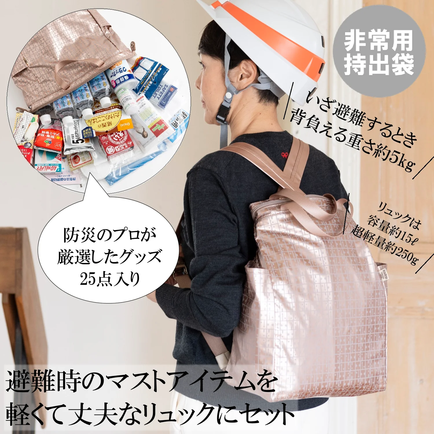 ゆうゆう商店オリジナル　防災グッズ25inリュック（ピンクゴールド）