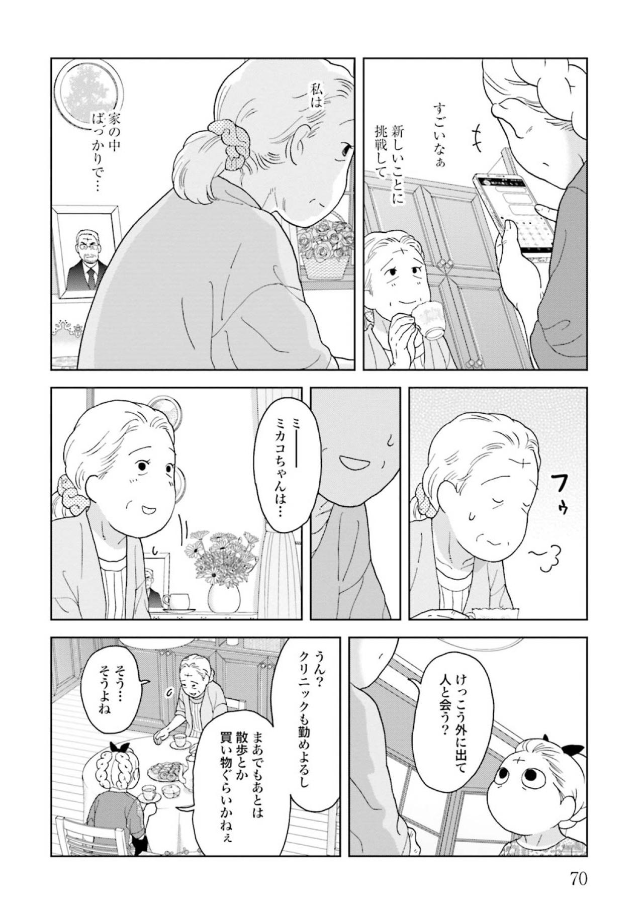 【マンガ・ミカコ72歳 #9】メッセージ送信は一方通行でいい。話すのだってそんなものだし…（画像5）