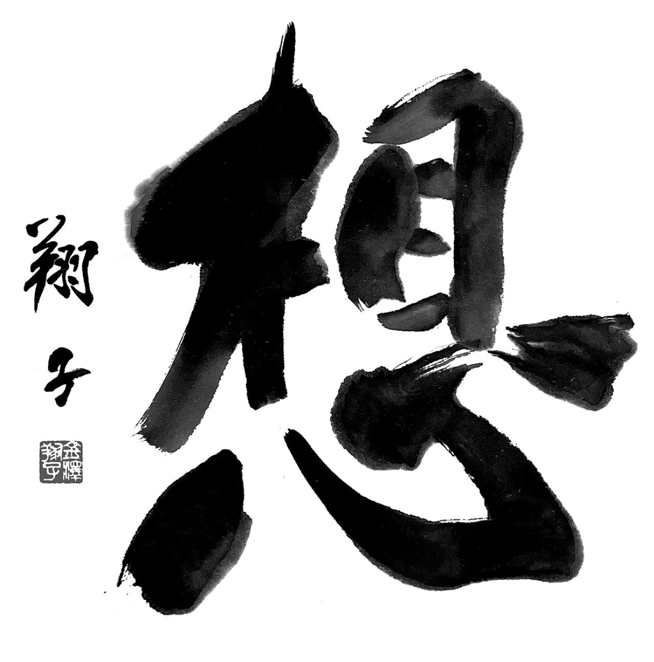 【ダウン症の書家・金澤翔子さん】深き海流に重ねる翔子の魂と母の想い（画像2）