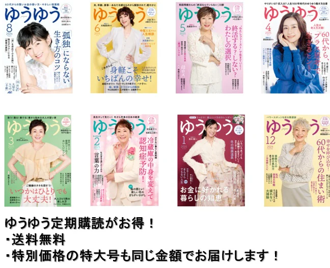 ゆうゆう定期購読 （10月号より 9/1頃発送）