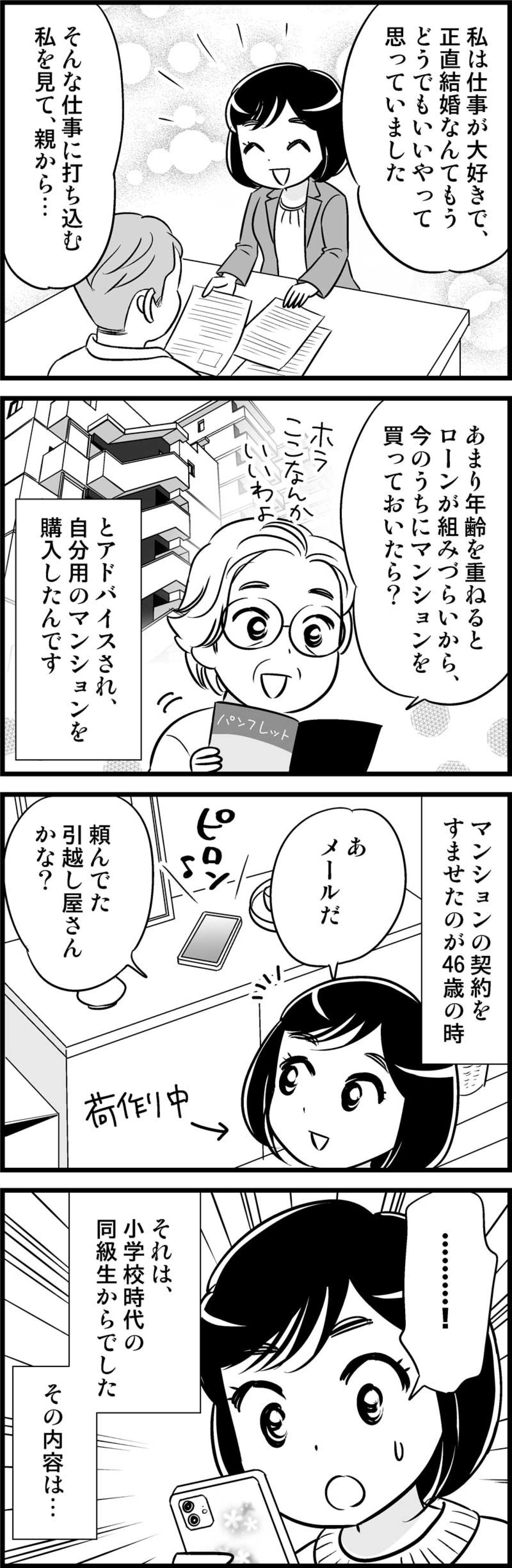 え？この人誰だっけ？仕事一筋だった46歳独女に訪れた意外な再会【オトナ婚#92】（画像2）
