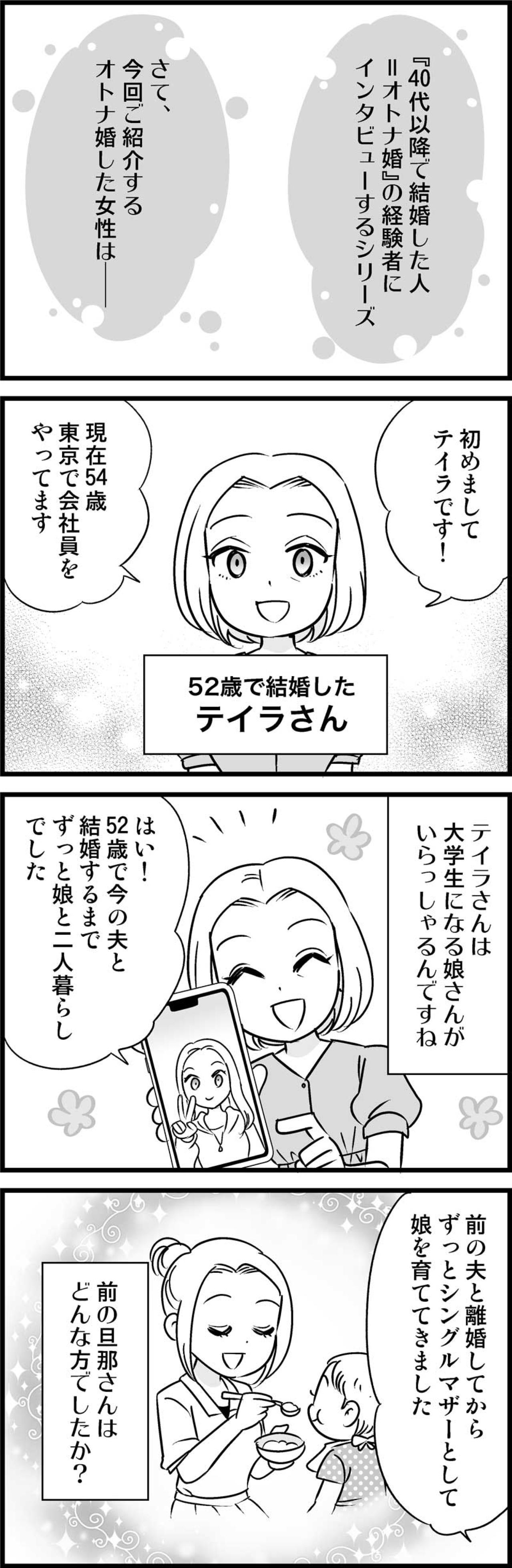 娘を危険から守るための決断…52歳までシングルマザーだった私の離婚理由【オトナ婚#103】（画像2）