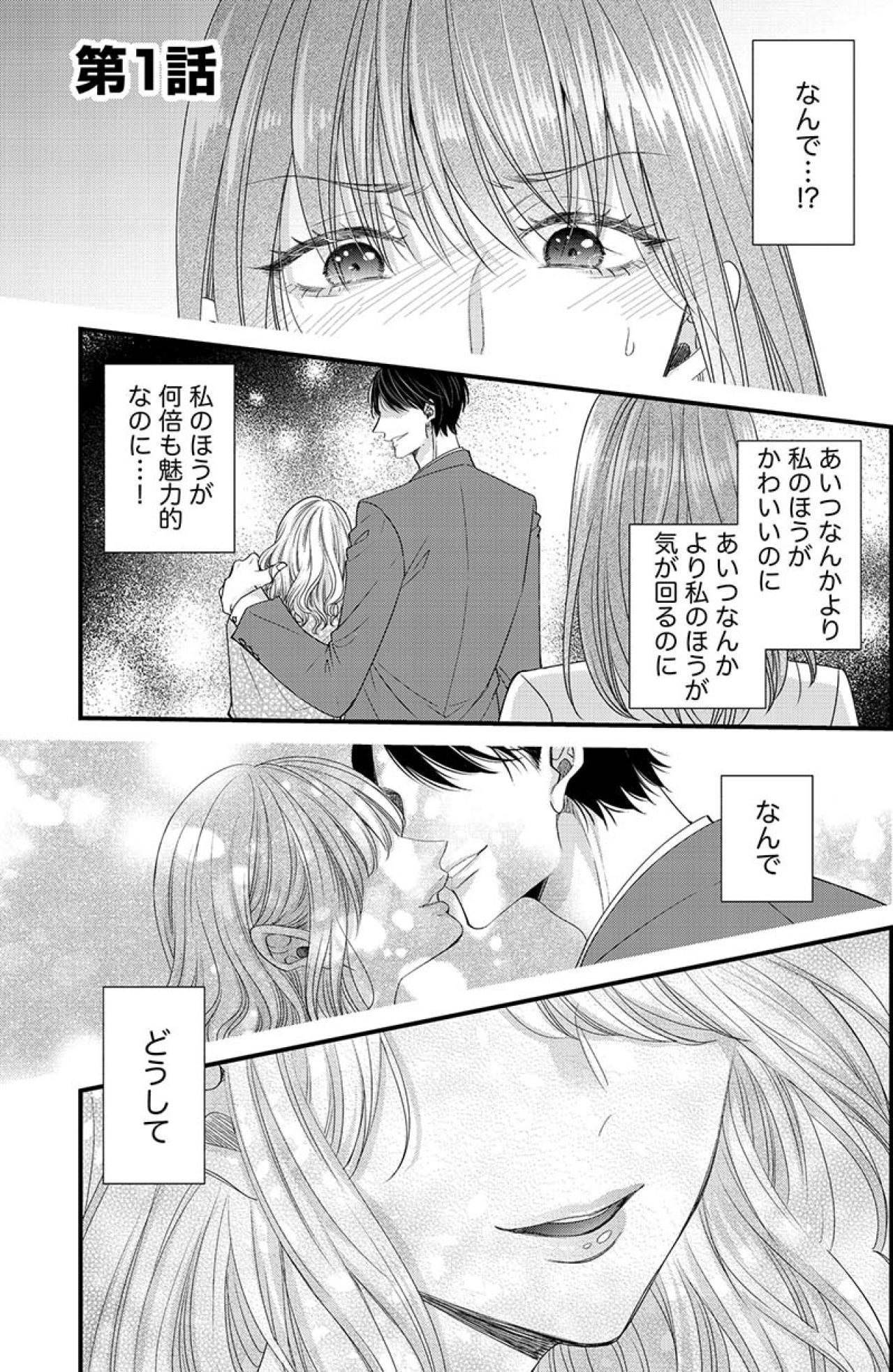 なんであの人の横にあいつがいるのよ!?“あざとい女”が嫉妬する相手とは…【あざとく、かわいく、したたかに#1】（画像2）