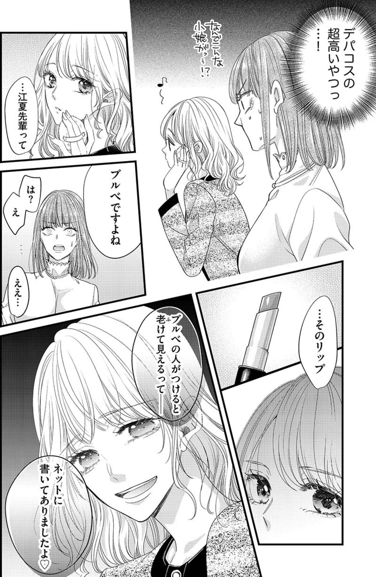 何コイツ、ケンカ売ってんの!?新人女子からのメイクのダメ出しにイラッ！【あざとく、かわいく、したたかに#13】（画像3）