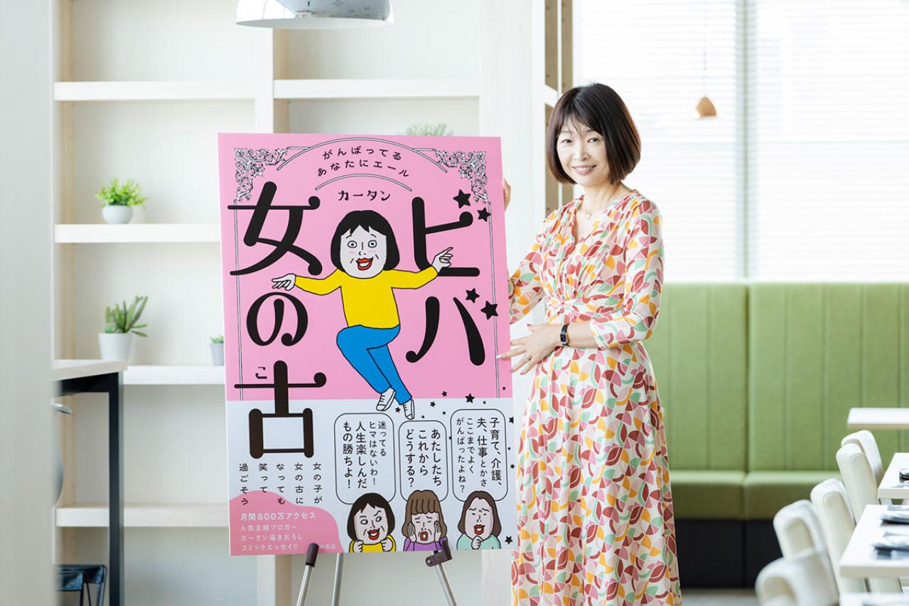 辛い時は「女優」気分で演じる。やりたいことには「とりあえず」手を出して後悔しない！【カータンさんのターニングポイント#2】